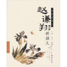 名师讲语文：赵谦翔讲语文