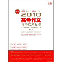 2010高考作文考场权威报告