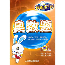 神机妙算·奥数题：4年级