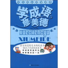 快乐成长助学读本:学成语 修美德
