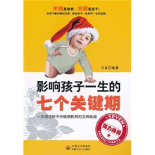 影响孩子一生的七个关键期