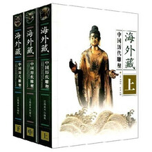 海外藏中国历代雕塑（上中下）
