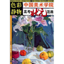 中国美术学院高考状元范画:色彩静物