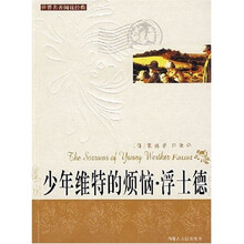 世界名著阅读经典：少年维特的烦恼·浮士德