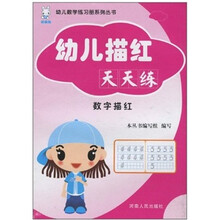 幼儿描红天天练：数字描红