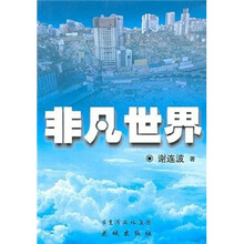 非凡世界