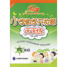 北斗星：小学数学开放题天天练（5年级）
