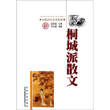 中国古代文学史话：桐城派散文