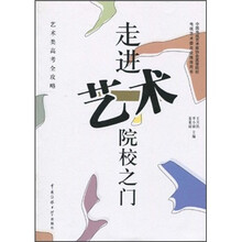 走进艺术院校之门（附光盘1张）