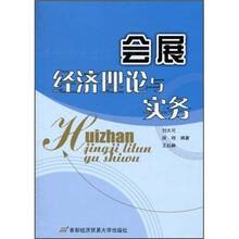 会展经济理论与实务