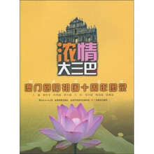 浓情大三巴：澳门回归祖国十周年图录