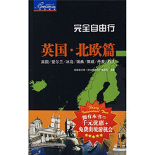 完全自由行:英国·北欧篇