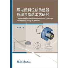 导电塑料位移传感器原理与制造工艺研究