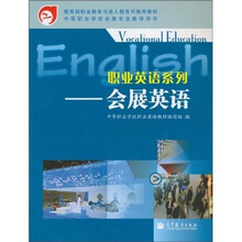 教育部职业教育与成人教育司推荐教·职业英语系列:会展英语