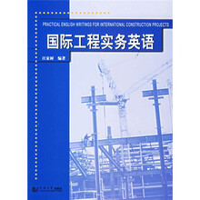 国际工程实务英语