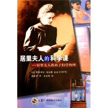 居里夫人的科学课