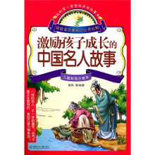 激励孩子成长的中国名人故事