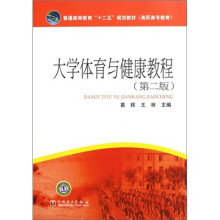 普通高等教育“十二五”规划教材(高职高专教育):大学体育与健康教程(第2版)