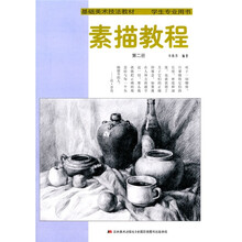 学生专业用书基础美术技法教材：素描教程2
