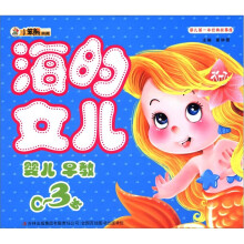 小笨熊典藏·婴儿第一本经典故事屋：海的女儿