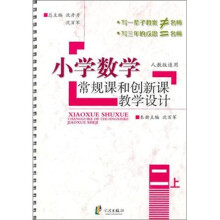 小学数学常规课和创新课教学设计:2年级(上册)(人教版)