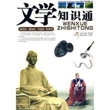文学知识通