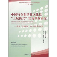 中国特色和谐社区建设“上城模式”实地调查研究：杭州“上城经验”的一种社会学分析
