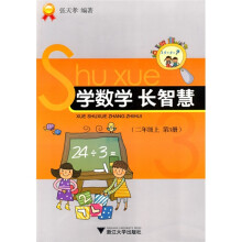 学数学长智慧(2年级上第3册)