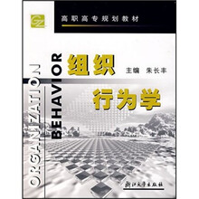 高职高专规划教材：组织行为学