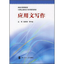 21世纪高职高专系列规划教材
:应用文写作