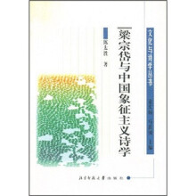 梁宗岱与中国象征主义诗学