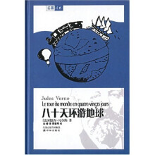 八十天环游地球（新版）