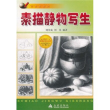 素描静物写生