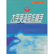 大学英语写作高手