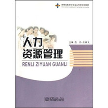 新编高校财经专业应用型规划教材：人力资源管理