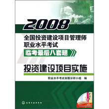2008全国投资建设项目管理师职业水平考试临考最后八套题:投资建设项目实施