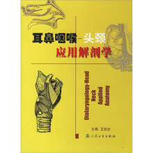 耳鼻咽喉:头颈应用解剖学