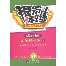 提分教练:9年级英语(下)(人教新目标版)