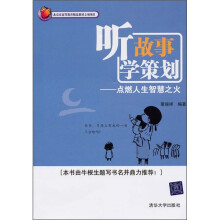 听故事 学策划：点燃人生智慧之火