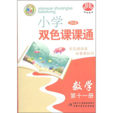经纶图书·小学双色课课通:数学(第11册)(JSGB)