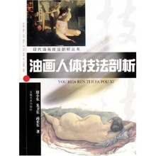 油画人体技法剖析