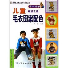 希望之星·儿童毛衣图案配色（5-12岁）