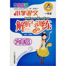 小学语文解析与训练：6年级