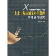 项目教学模式下的土木工程应用文写作课程的开发与研究