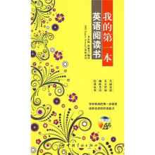 我的第一本英语阅读书(附MP3光盘1张)