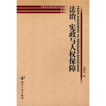 法治、宪政与人权保障