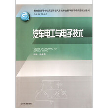 教育部高等学校高职高专汽车类专业教学指导委员会规划教材:汽车电工与电子技术