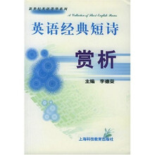 新世纪英语菁华系列：英语经典短诗赏析