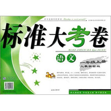 2011秋标准大考卷：1年级语文（上）（人教实验）