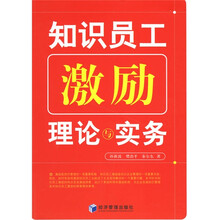 知识员工激励理论与实务